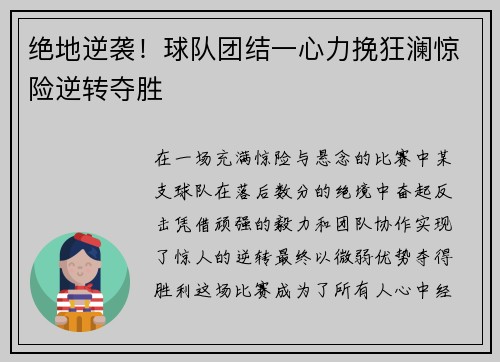 绝地逆袭！球队团结一心力挽狂澜惊险逆转夺胜