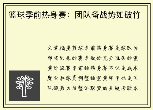 篮球季前热身赛：团队备战势如破竹