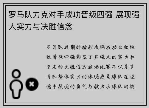 罗马队力克对手成功晋级四强 展现强大实力与决胜信念
