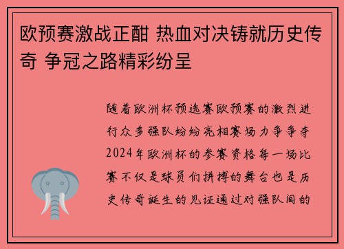 欧预赛激战正酣 热血对决铸就历史传奇 争冠之路精彩纷呈