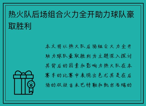热火队后场组合火力全开助力球队豪取胜利