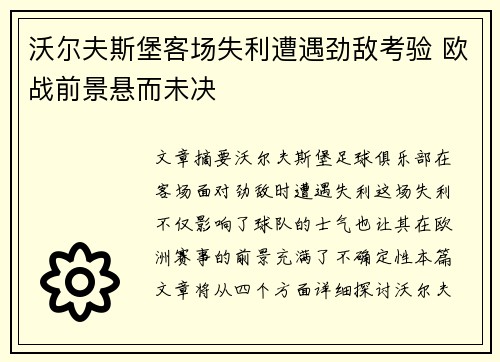 沃尔夫斯堡客场失利遭遇劲敌考验 欧战前景悬而未决