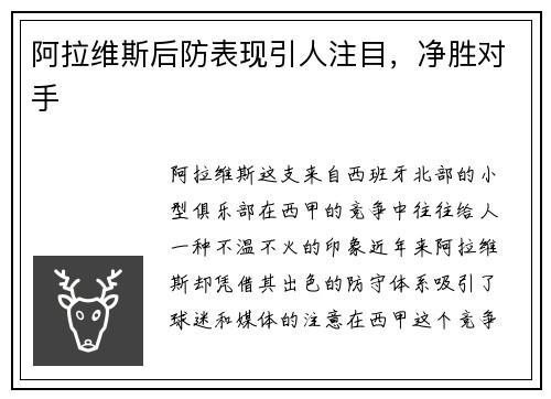 阿拉维斯后防表现引人注目，净胜对手