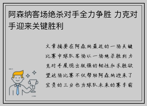 阿森纳客场绝杀对手全力争胜 力克对手迎来关键胜利