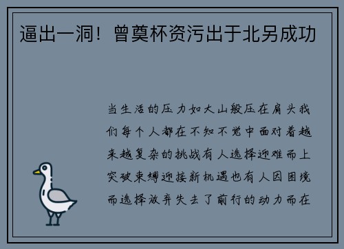 逼出一洞！曾奠杯资污出于北另成功