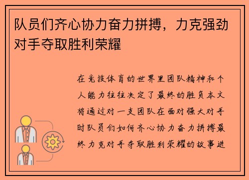 队员们齐心协力奋力拼搏，力克强劲对手夺取胜利荣耀