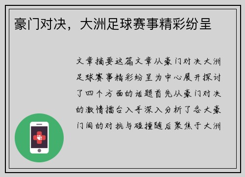 豪门对决，大洲足球赛事精彩纷呈