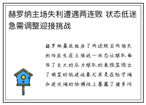 赫罗纳主场失利遭遇两连败 状态低迷急需调整迎接挑战