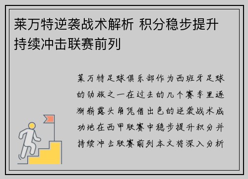 莱万特逆袭战术解析 积分稳步提升 持续冲击联赛前列