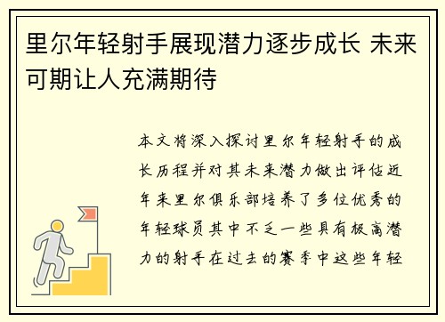 里尔年轻射手展现潜力逐步成长 未来可期让人充满期待