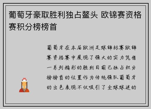 葡萄牙豪取胜利独占鳌头 欧锦赛资格赛积分榜榜首