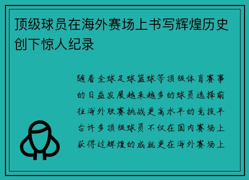 顶级球员在海外赛场上书写辉煌历史创下惊人纪录