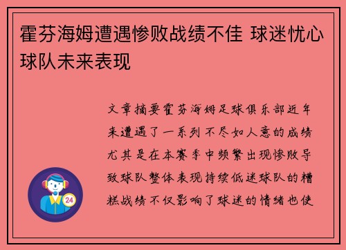 霍芬海姆遭遇惨败战绩不佳 球迷忧心球队未来表现