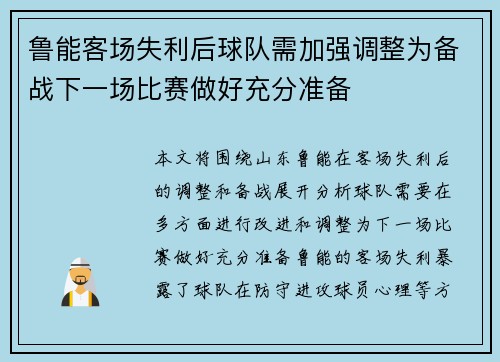 鲁能客场失利后球队需加强调整为备战下一场比赛做好充分准备