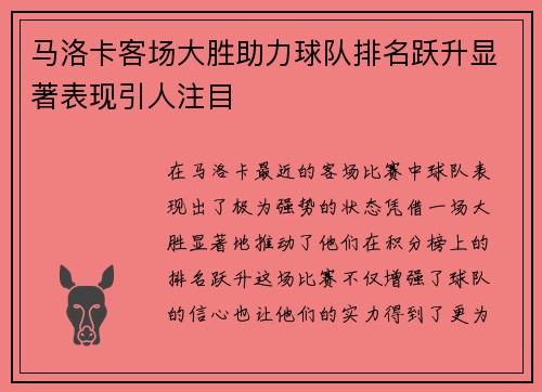 马洛卡客场大胜助力球队排名跃升显著表现引人注目