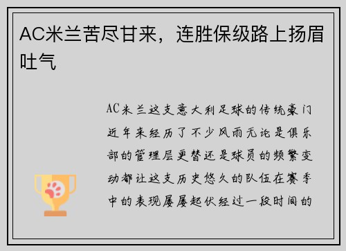 AC米兰苦尽甘来，连胜保级路上扬眉吐气