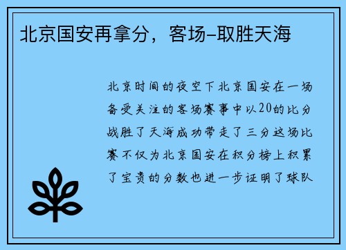 北京国安再拿分，客场-取胜天海
