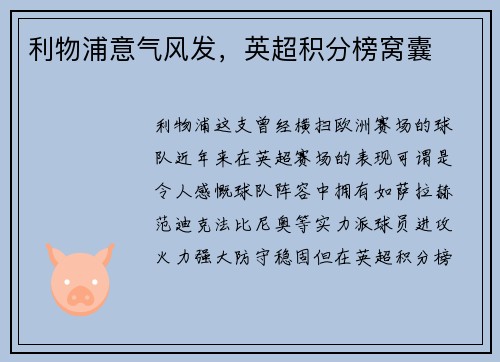 利物浦意气风发，英超积分榜窝囊