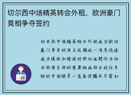 切尔西中场精英转会外租，欧洲豪门竞相争夺签约
