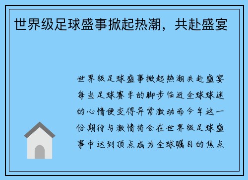 世界级足球盛事掀起热潮，共赴盛宴