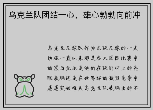 乌克兰队团结一心，雄心勃勃向前冲