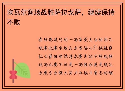 埃瓦尔客场战胜萨拉戈萨，继续保持不败
