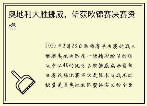 奥地利大胜挪威，斩获欧锦赛决赛资格