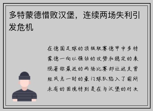 多特蒙德惜败汉堡，连续两场失利引发危机