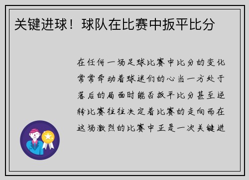 关键进球！球队在比赛中扳平比分