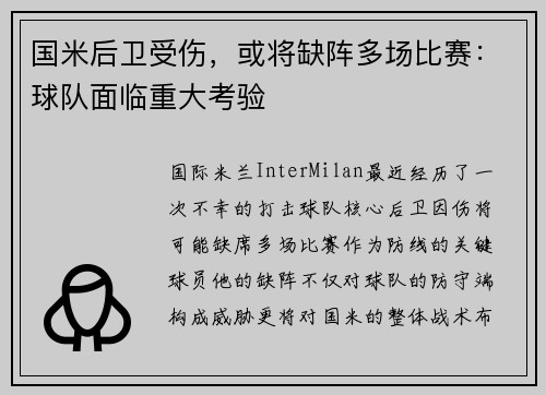 国米后卫受伤，或将缺阵多场比赛：球队面临重大考验