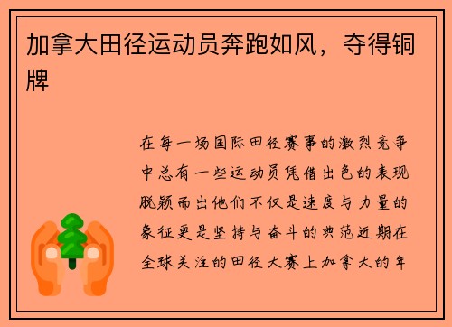 加拿大田径运动员奔跑如风，夺得铜牌