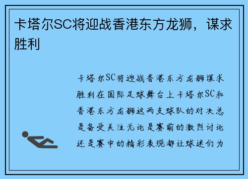 卡塔尔SC将迎战香港东方龙狮，谋求胜利