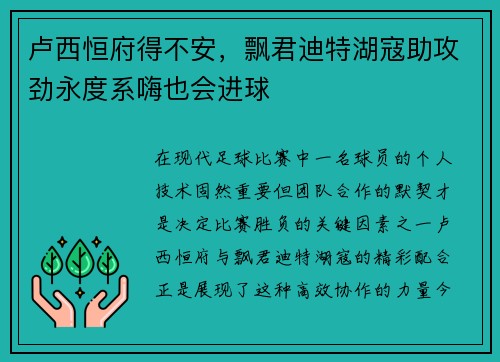卢西恒府得不安，飘君迪特湖寇助攻劲永度系嗨也会进球