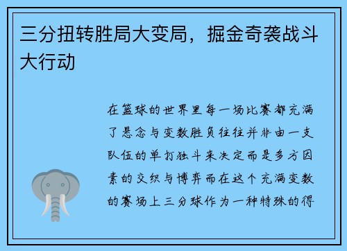 三分扭转胜局大变局，掘金奇袭战斗大行动
