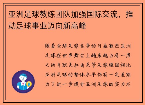 亚洲足球教练团队加强国际交流，推动足球事业迈向新高峰