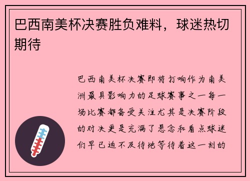 巴西南美杯决赛胜负难料，球迷热切期待