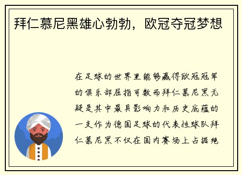 拜仁慕尼黑雄心勃勃，欧冠夺冠梦想