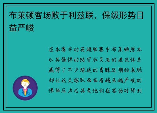 布莱顿客场败于利兹联，保级形势日益严峻