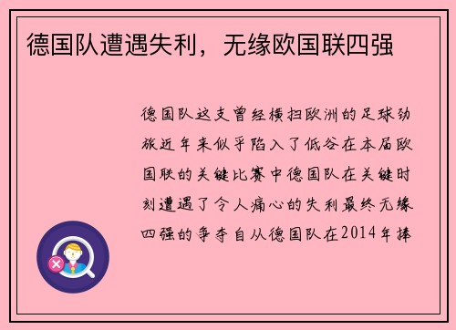 德国队遭遇失利，无缘欧国联四强