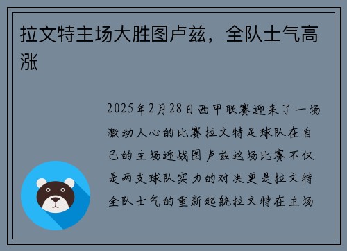 拉文特主场大胜图卢兹，全队士气高涨