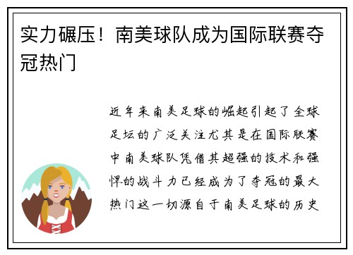 实力碾压！南美球队成为国际联赛夺冠热门
