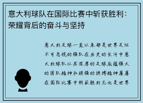 意大利球队在国际比赛中斩获胜利：荣耀背后的奋斗与坚持