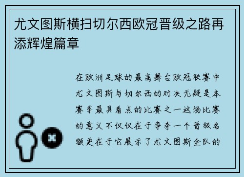 尤文图斯横扫切尔西欧冠晋级之路再添辉煌篇章