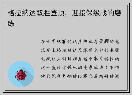 格拉纳达取胜登顶，迎接保级战的磨练