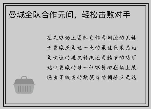 曼城全队合作无间，轻松击败对手