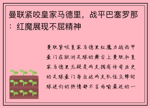 曼联紧咬皇家马德里，战平巴塞罗那：红魔展现不屈精神