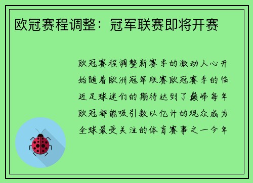 欧冠赛程调整：冠军联赛即将开赛
