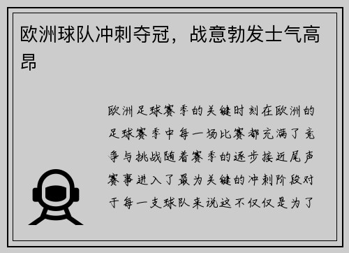 欧洲球队冲刺夺冠，战意勃发士气高昂