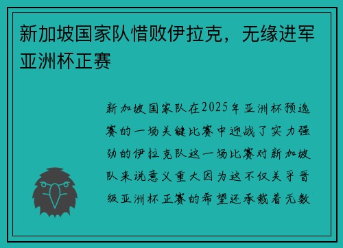 新加坡国家队惜败伊拉克，无缘进军亚洲杯正赛