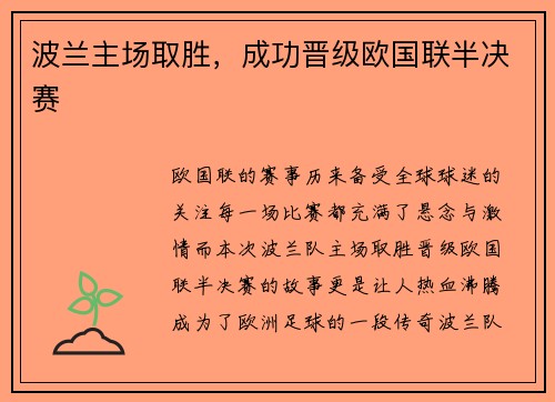 波兰主场取胜，成功晋级欧国联半决赛